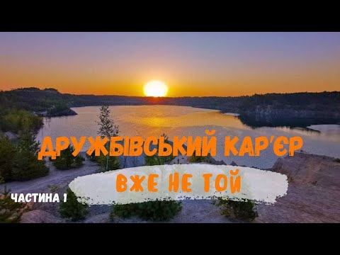 Видео: Триденна велоподоріж з сином. Дружбівський кар'єр, ночівля в наметі. Частина 1.