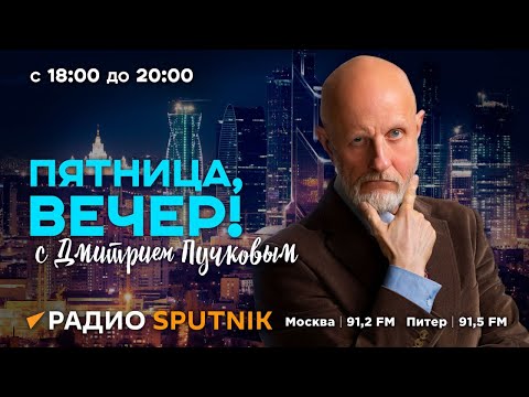 Видео: Дмитрий Пучков | Пятница, вечер! | 06.09.2024 | Часть 1