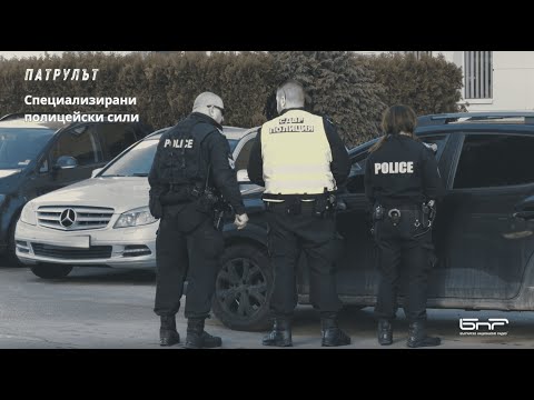 Видео: Специализирани полицейски сили | Патрулът | Епизод 30