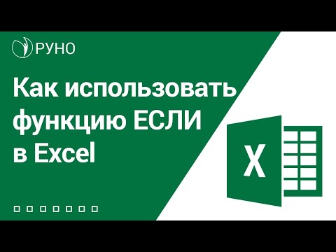 Видео: Как использовать функцию ЕСЛИ в Excel I Козлов Алексей. РУНО