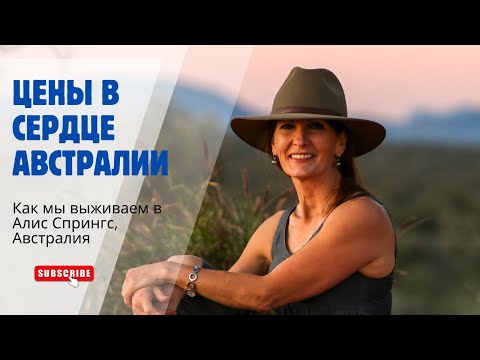 Видео: Цены в сердце Австралии и как мы здесь выживаем.