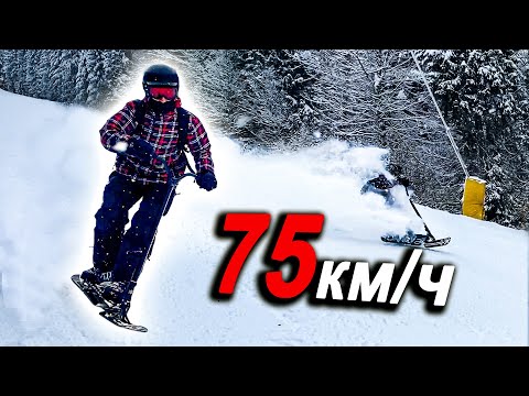 Видео: МАКСИМАЛЬНАЯ СКОРОСТЬ на САМОКАТЕ на ЛЫЖАХ | Буковель