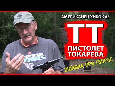 Видео: АМЕРИКАНЕЦ О ПИСТОЛЕТЕ ТОКАРЕВА (Хикок45 о ТТ)