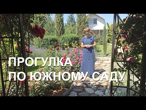Видео: Дача на Юге - Прогулка по Южному саду