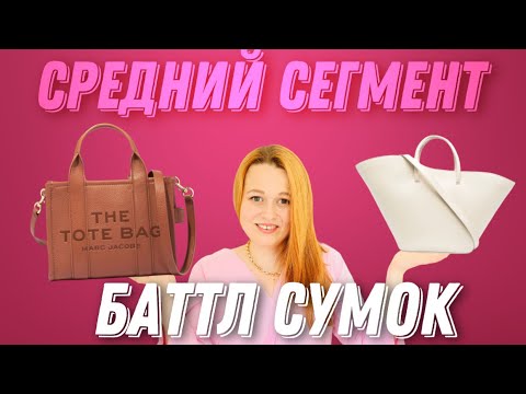 Видео: СУМКИ СРЕДНЕГО СЕГМЕНТА: СТАРЫЕ БРЕНДЫ против СОВРЕМЕННЫХ / КАЧЕСТВО против ДИЗАЙНА