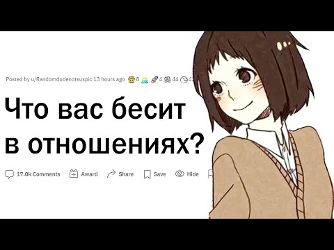 Видео: Что вас бесит в отношениях?