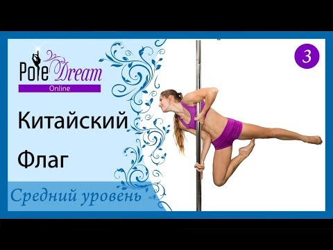 Видео: 3 - Китайский Флаг. Элементы на пилоне среднего уровня.