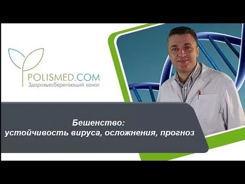 Видео: Бешенство устойчивость вируса, осложнения, прогноз. Сколько живут с бешенством