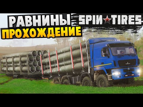 Видео: SpinTires - Прохождение карты "Равнины" #SpinTires