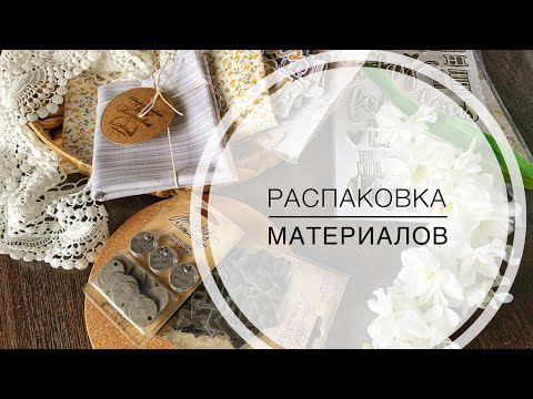 Видео: Распаковка: новые материалы, идеи и сотрудничества