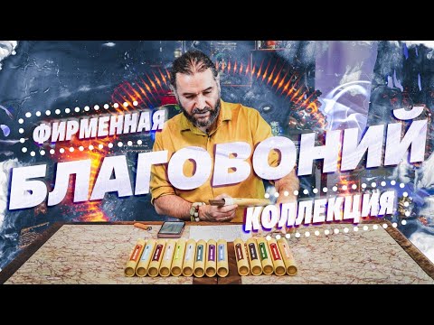 Видео: Новая коллекция натуральных благовоний Мойчай