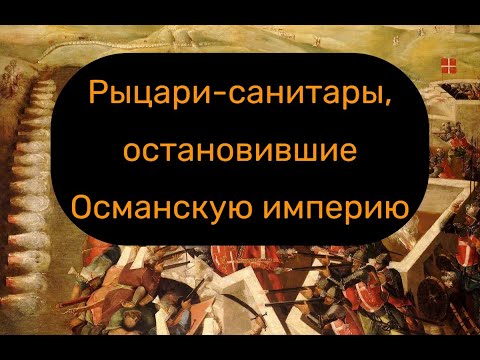 Видео: Госпитальеры (Мальтийский орден): история древнейшего рыцарского ордена
