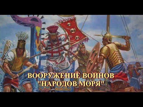 Видео: Вооружение воинов народов моря