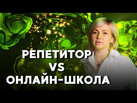 Видео: РЕПЕТИТОР или ОНЛАЙН-ШКОЛА?! Как сделать правильный выбор?