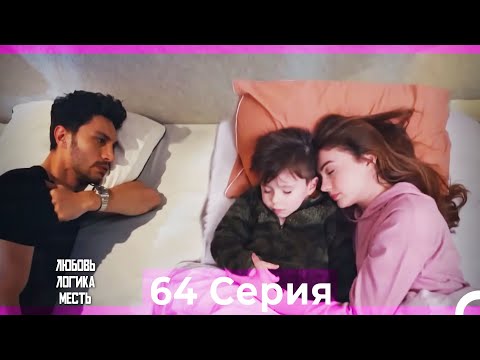 Видео: Любовь Логика Месть 64 Серия (Русский Дубляж)