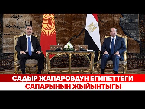 Видео: Президент Садыр Жапаров Африка континентине Мисир аркылуу жол ачты