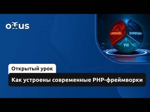 Видео: Как устроены современные PHP-фреймворки // Демо-занятие курса «PHP Developer. Professional»