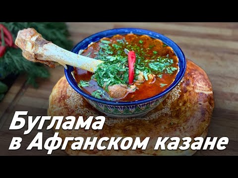 Видео: Буглама в Афганском казане / Готовим вкусно