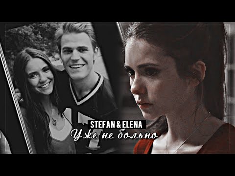 Видео: ▻Stefan & Elena || Уже не больно