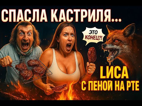 Видео: ЛИСА С ПЕНОЙ НА РТУ! БЕШЕНАЯ ТВАРЬ В АТАКЕ!
