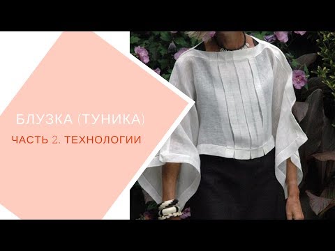 Видео: туника в стиле бохо, часть 2. Сборка