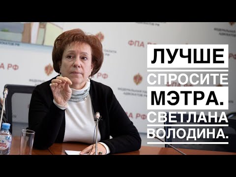 Видео: «Суть нашей профессии – уметь не отчаиваться», – Светлана Володина // «Лучше спросите мэтра»