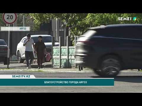 Видео: Благоустройство города Аягоз