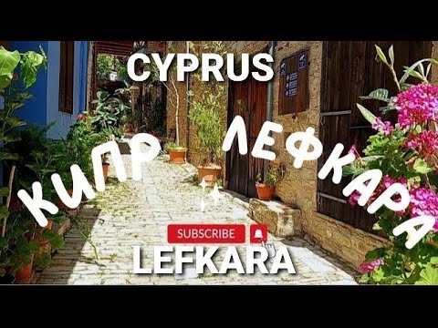 Видео: СЕРЕБРО и КРУЖЕВА,сердце КИПРА - ЛЕФКАРА 