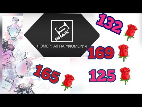 Видео: Аналоговая парфюмерия " Шейк". BYREDO BAL D'AFRIQUE, LANCOME MAGIE NOIRE ,  FLEUR NARCOTIQUE 🌹🌹🌹