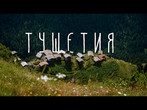 Видео: Фильм "Зов крови". Путешествие в Тушетию