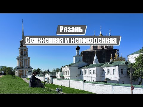 Видео: Рязань | Сожженная и непокоренная