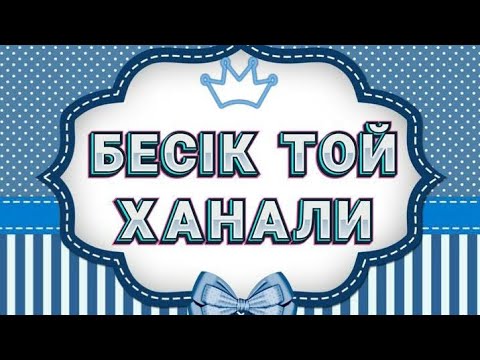 Видео: 18 09 2022  Бесик той Ханали Толық нұсқа