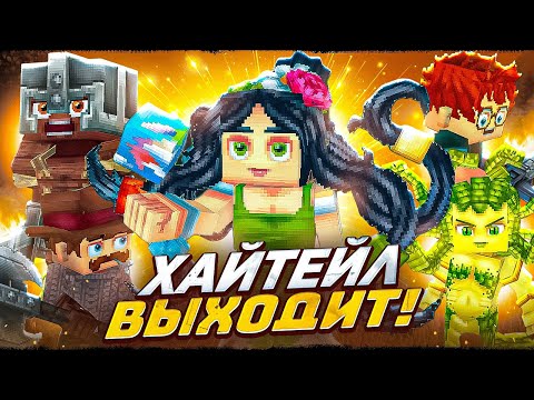 Видео: HYTALE ВЫХОДИТ ОФИЦИАЛЬНО! ДАТА ВЫХОДА! ХАЙТЕЙЛ ВЕРНУЛСЯ! ИГРА ГОТОВА К ЗАПУСКУ!