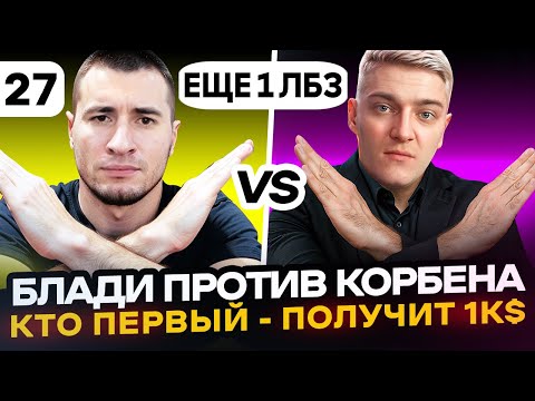 Видео: ФИНАЛ! ЕЩЕ 1 ЛБЗ | Блади VS Корбен. Кто ПЕРВЫЙ - ПОЛУЧИТ 1000$ | Серия 27