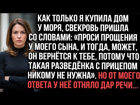 Видео: "Как только я купила дом у моря, свекровь пришла со словами: «Проси прощения у моего сына