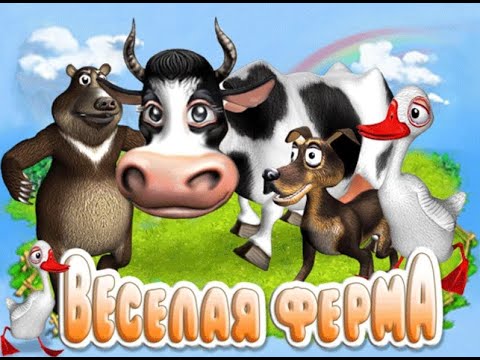 Видео: Весёлая ферма (2007) - Полное прохождение на 100% (PC)
