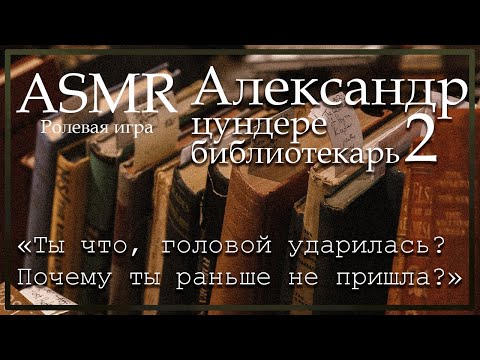 Видео: ASMR [M4F] - Цундере библиотекарь - Александр отчитывает тебя - [Ролевая игра]