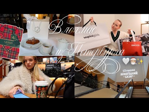 Видео: Адвент календарь ЗЯ, праздничный шопинг, новогодний Петербург | ВЛОГМАС 🎅🏼