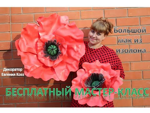 Видео: DIY Ростовые цветы. Большой красный мак из изолона. Red poppy of isolone