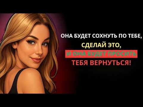 Видео: Как заставить любую женщину сильно по тебе скучать | Психологический секрет