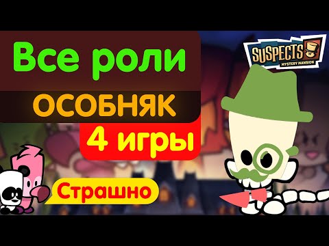 Видео: Сыграл за все роли в особняке. Suspects
