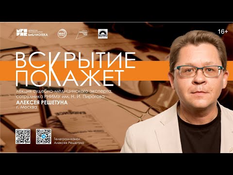 Видео: Встреча «Вскрытие покажет» с судебно-медицинским экспертом Алексеем Решетуном