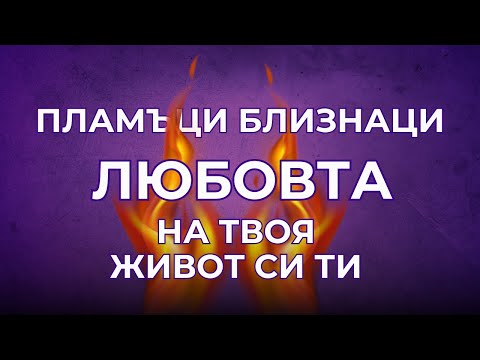 Видео: Отношенията с мъжете след среща с  ПЛАМЪК БЛИЗНАК