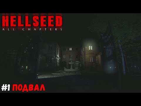 Видео: Глава 1 подвал ● HELLSEED: All Chapters ● Полное прохождение на русском