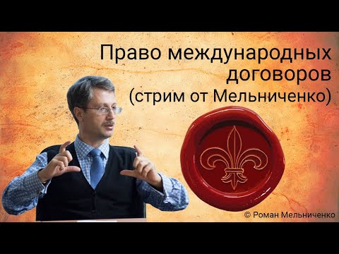 Видео: Право международных договоров (стрим от Мельниченко)