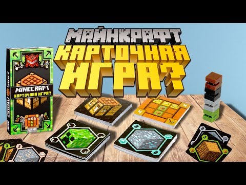 Видео: Майнкрафт Карточная игра | Майнкрафт Открытия