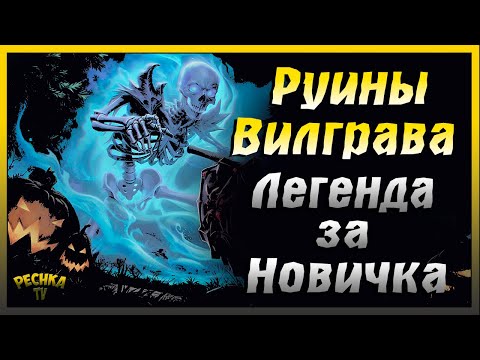 Видео: Новичок и Легендарные Руины Вилграва | Grim Soul: Dark Fantasy Survival