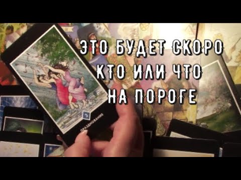 Видео: Вы Узнаете Все ♣️ Что стучится в вашу жизнь Уже Сейчас ♥️ Таро Знаки Судьбы прогноз #tarot#gadanie