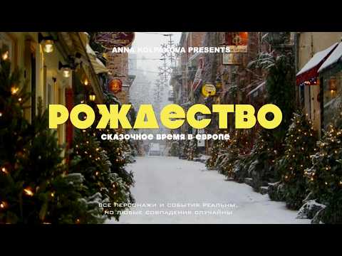 Видео: Почему ВЕНА - ЛУЧШИЙ город для РОЖДЕСТВА