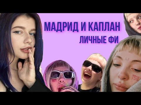 Видео: ЕНИНА vs МАДРИД? КТО НА САМОМ ДЕЛЕ ПОДДЕРЖИВАЛ ДАШУ КАПЛАН?